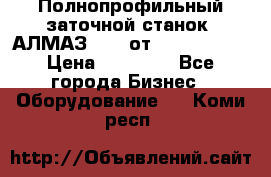 Полнопрофильный заточной станок  АЛМАЗ 50/4 от  Green Wood › Цена ­ 65 000 - Все города Бизнес » Оборудование   . Коми респ.